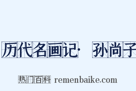 历代名画记·孙尚子是什么意思的图片